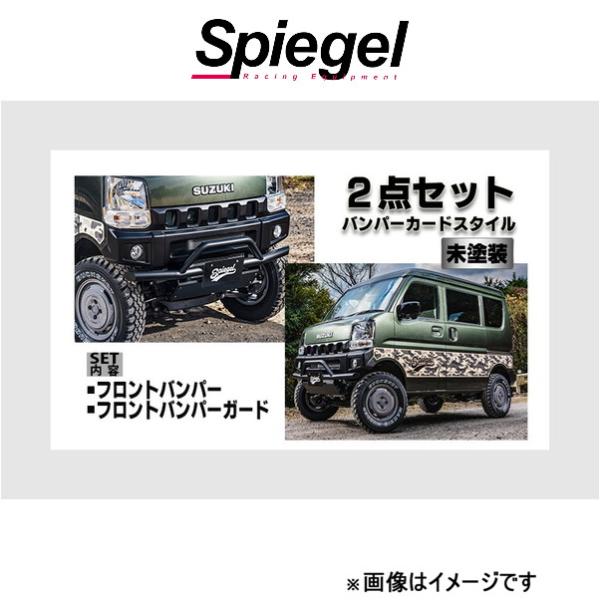 シュピーゲル フュージョン スポイラー 2点セット バンパーガードスタイル スクラム DG17V/D...