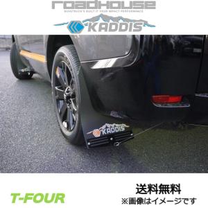 ロードハウス デリカ D5 前期 KADDIS 専用マッドフラップ PREMIUM