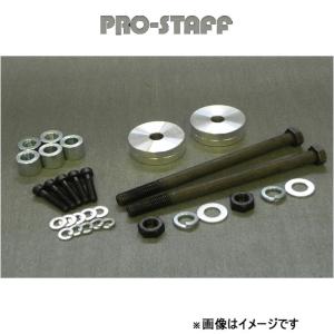 ProStaff（車） プロスタッフ ZEAL リバースシャックルキット