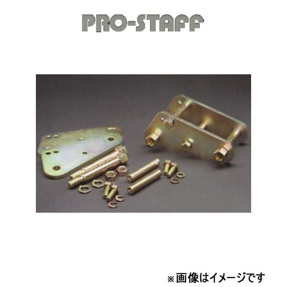 プロスタッフ ZEAL グリーザブルタイプシャックル 110mm ランドクルーザー 70系 PRO-...