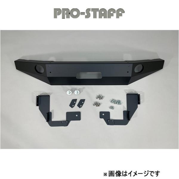 プロスタッフ ZEAL オフロードバンパー(フロント)単品 ジムニーシエラ JB74 PRO-STA...