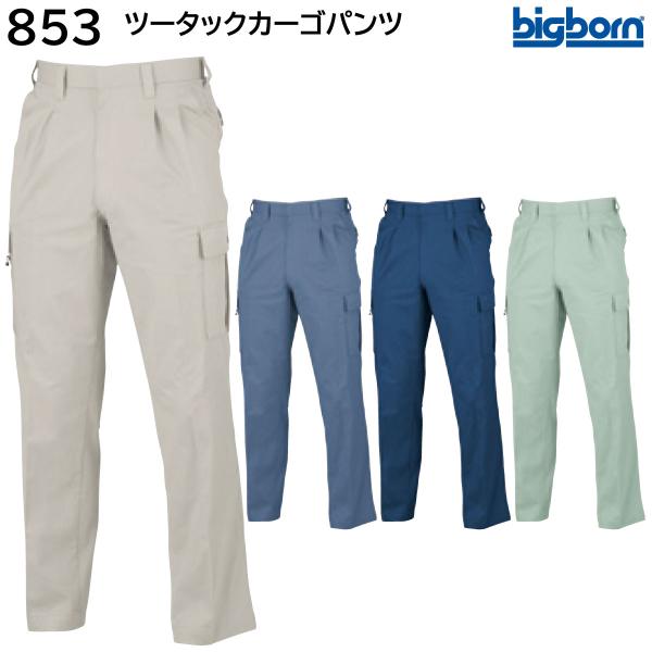 ツータックカーゴパンツ 853 70〜105 ビッグボーン bigborn 秋冬用 4色展開