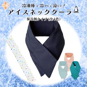 アイスネッククーラー  (専用 保冷剤 付き) 98318 ボストン商会