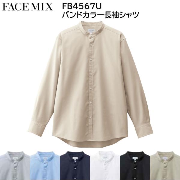 バンドカラー長袖シャツ FB4567U SS〜4L FACEMIX フェイスミックス 7色展開