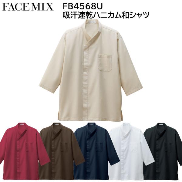 吸汗速乾ハニカム和シャツ FB4568U SS〜4L FACEMIX フェイスミックス 6色展開