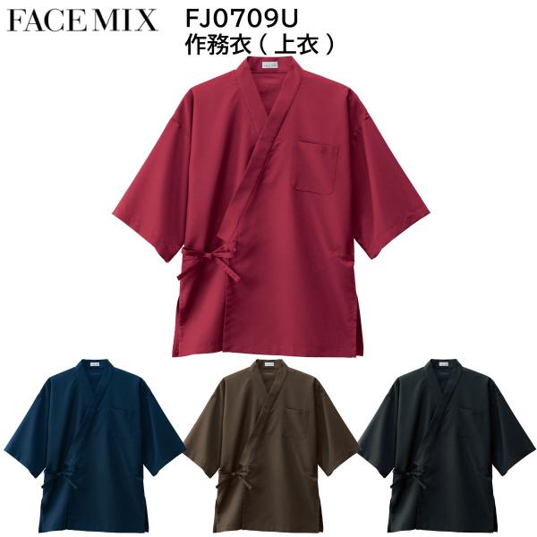 作務衣(上衣) FJ0709U SS〜4L FACEMIX フェイスミックス 4色展開