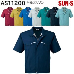 半袖ブルゾン AS11200 SS〜6L サンエス 春夏 8色展開