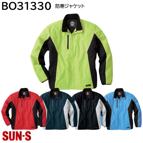 防寒ジャケット BO31330 S〜4L サンエス 5色展開 ユニセックス