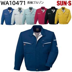 長袖ブルゾン WA10471 S〜5L サンエス 春夏 7色展開