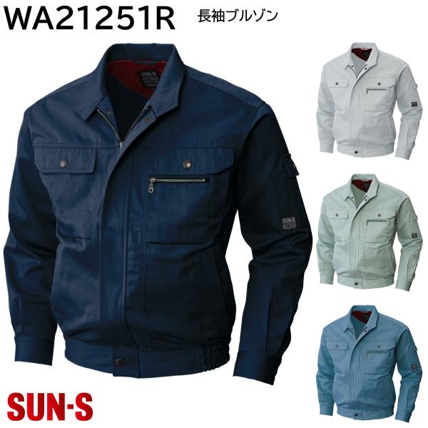 長袖ブルゾン WA21251R S〜5L サンエス 秋冬 4色展開