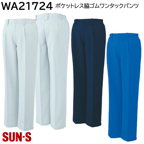 ポケットレス脇ゴムワンタックパンツ WA21724 S〜5L サンエス 3色展開