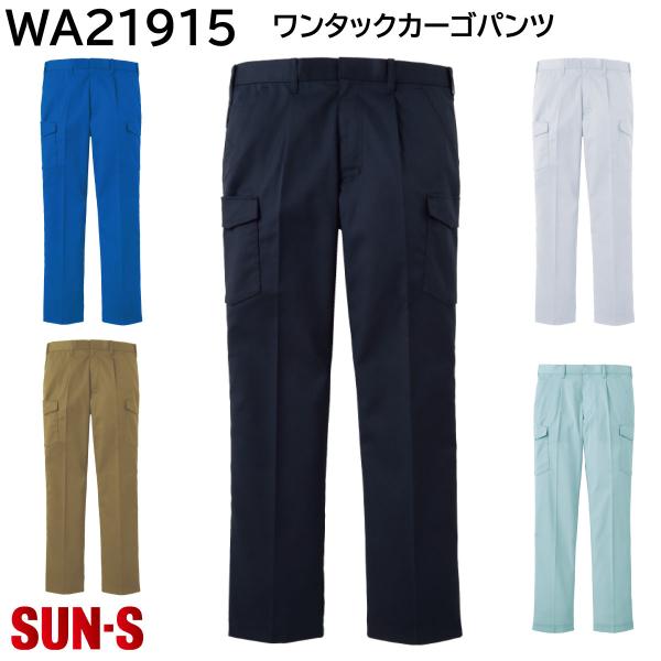 ワンタックカーゴパンツ WA21915 60〜130 サンエス 秋冬 5色展開