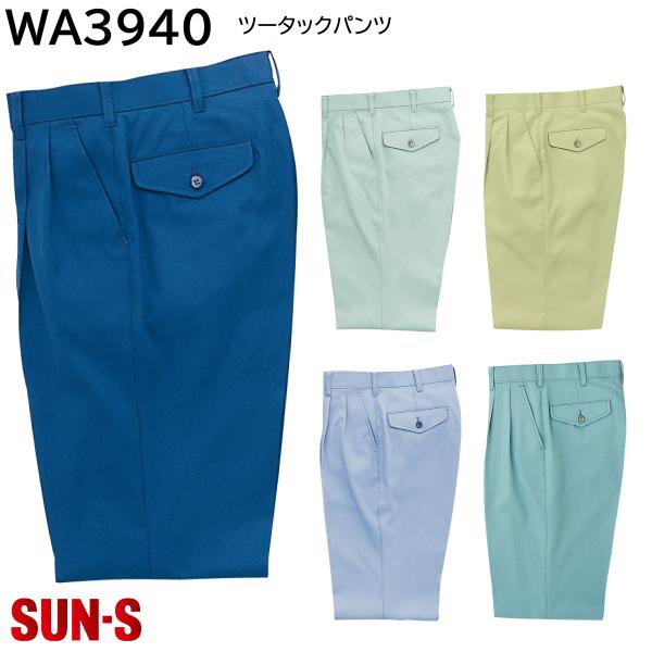 ツータックパンツ WA3940 70〜120 サンエス 秋冬 5色展開
