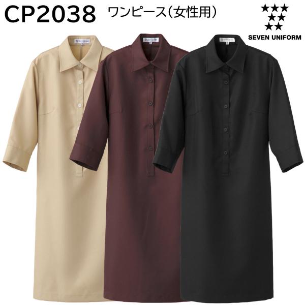 ワンピース(女性用) CP2038 7号〜13号 セブンユニフォーム SEVEN UNIFORM 3...
