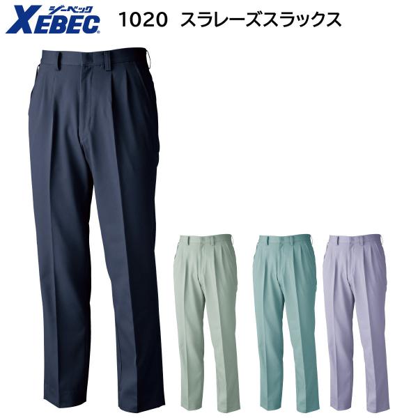 1020 スラレーズスラックス 70〜120 ジーベック XEBEC 秋冬用 4色展開