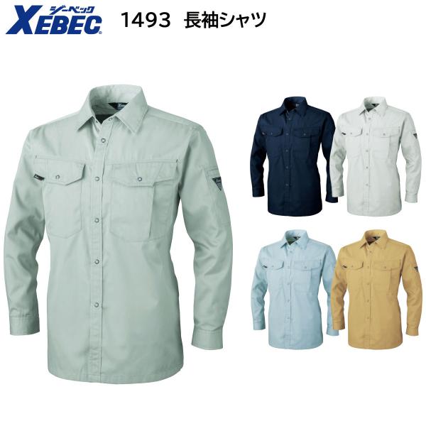 長袖シャツ 1493 SS〜5L ジーベック XEBEC 春夏用 5色展開