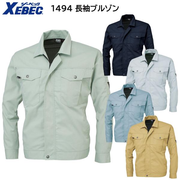 長袖ブルゾン 1494 SS〜5L ジーベック XEBEC 春夏用 5色展開