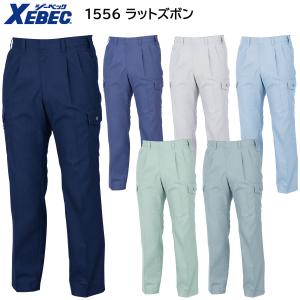 ラットズボン 1556 S〜6L ジーベック XEBEC 春夏用 6色展開｜ユニフォーム工房フレンドYahoo!店