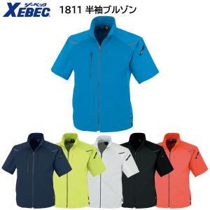 半袖ブルゾン 1811 SS〜5L ジーベック XEBEC 春夏用 6色展開