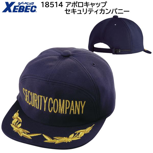 アポロキャップ セキュリティカンパニー 18514 ジーベック XEBEC 紺