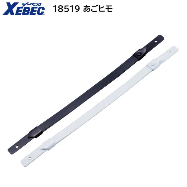 あごヒモ 18519 ジーベック XEBEC 2色展開