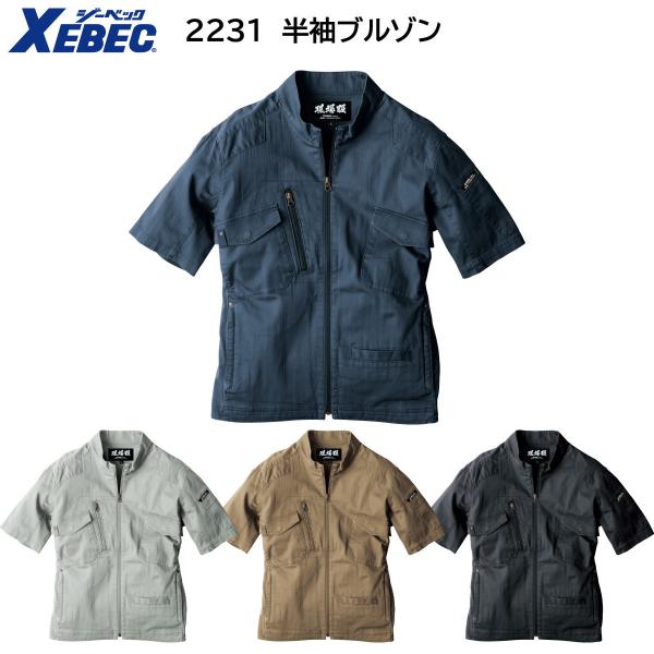 半袖ブルゾン 2231 S〜5L 春夏用 ジーベック XEBEC 4色展開