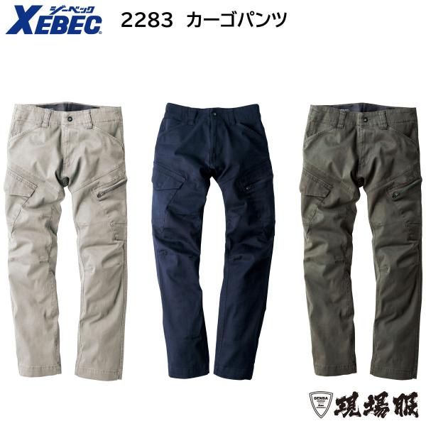 2283 カーゴパンツ S〜5L ジーベック XEBEC 秋冬用 3色展開