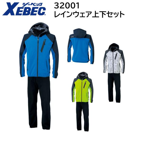 レインウェア上下セット 32001 SS〜5L ジーベック XEBEC 春夏