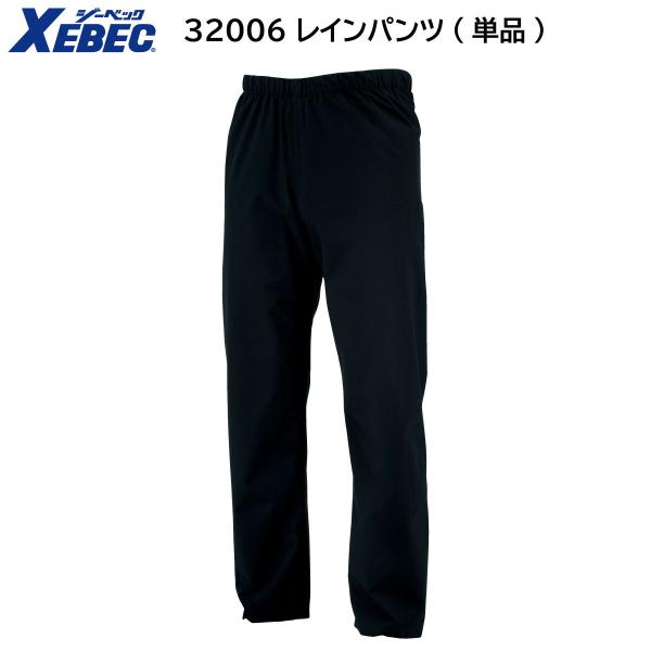 レインパンツ(単品) 32006 SS〜5L ジーベック XEBEC 春夏