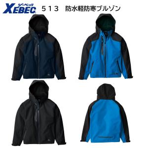 ジーベック（XEBEC） 防寒服 防水防寒ブルゾン 512 秋冬 作業着 作業服