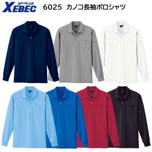 カノコ長袖ポロシャツ 6025 SS〜5L ジーベック XEBEC 7色展開｜ユニフォーム工房フレンドYahoo!店