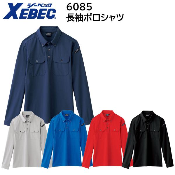 長袖ポロシャツ 6085 SS〜5L ジーベック XEBEC 春夏