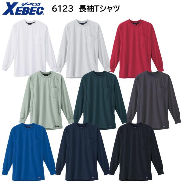 長袖Tシャツ 6123 S〜5L ジーベック XEBEC 9色展開