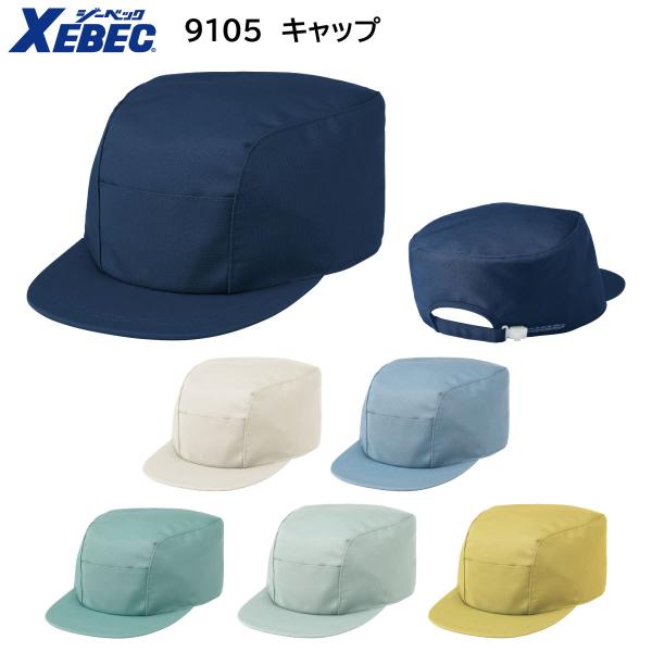 9105 キャップ フリーサイズ ジーベック XEBEC 6色展開