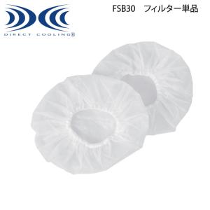 XEBEC ジーベック 空調服 フィルター FSB30の商品画像