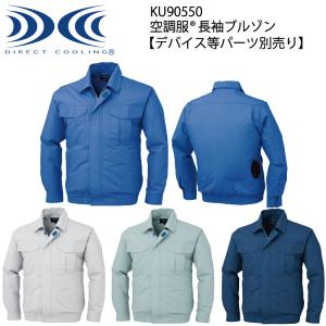 空調服長袖ブルゾン KU90550 M〜5L ジーベック XEBEC 【デバイス等パーツ別売り】｜t-friend