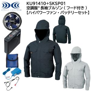 空調服長袖ブルゾン(フード付き) KU91410+SKSP01 M〜5L ジーベック XEBEC 【ハイパワーファン・バッテリーセット】｜t-friend