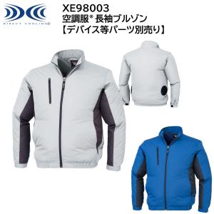 空調服長袖ブルゾン XE98003 SS〜5L ジーベック XEBEC【デバイス等パーツ別売り】｜t-friend