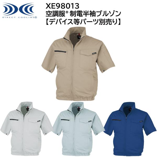 XEBEC ジーベック 【デバイス等パーツ別売り】 空調服 制電半袖ブルゾン XE98013 4色展...
