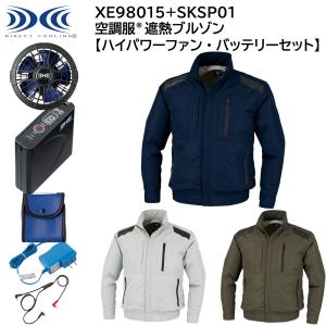 【ハイパワーファン・バッテリーセット】 空調服遮熱ブルゾン XE98015+SKSP01 S〜5L ジーベック XEBEC｜t-friend