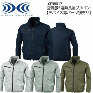 空調服遮熱長袖ブルゾン XE98017 S〜5L ジーベック XEBEC 【デバイス等パーツ別売り】