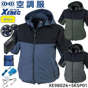 【ハイパワーファン・バッテリーセット】空調服半袖ブルゾン(フード付き) XE98026+SKSP01 SS〜5L ジーベック XEBEC