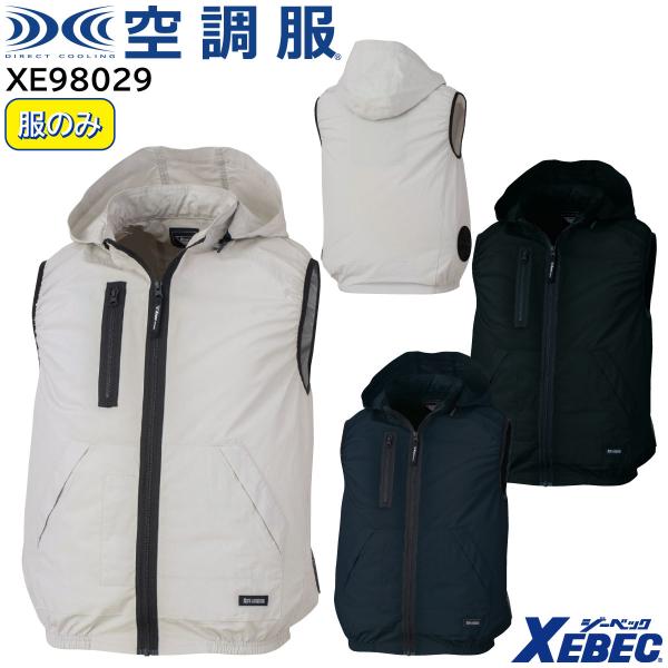 XEBEC ジーベック 【デバイス等パーツ別売り】 空調服 ベスト (フード付き) XE98029 ...