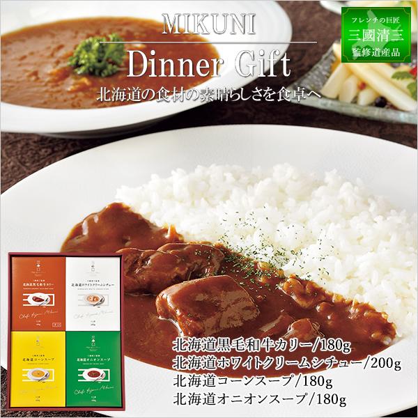 北海道 ディナーセット 黒毛和牛カレー コーンスープ オニオンスープ シチュー 詰め合わせ ギフト ...