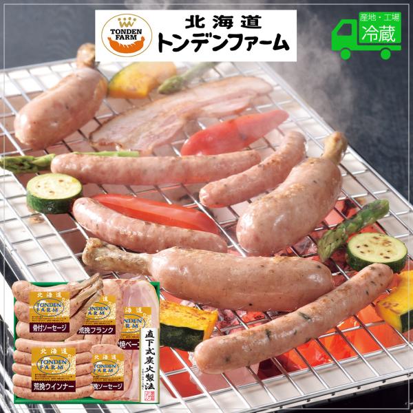 北海道 トンデンファーム バーベキューセット BBQ ソーセージ ベーコン ウインナー フランク 骨...