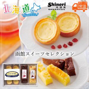 北海道 お取り寄せ スイーツ 昭和製菓 函館スイーツセレクションR チーズタルト ケーキ おすすめ プチギフト 焼き菓子 人気 お土産 お返しギフト ギフト｜t-gift-yasan