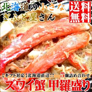 かに カニ ズワイガニの甲羅盛り 5個セット ボイル 冷凍 ...