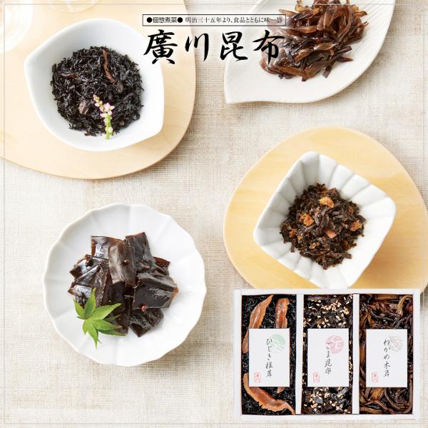 引っ越し 挨拶 品物 食品 廣川昆布 ご飯のお供 佃煮 3品 詰め合わせ 御昆布 退職 お礼 粗品 ...