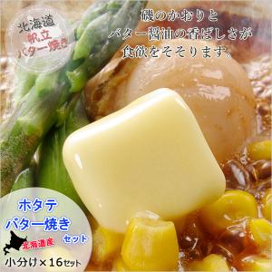 北海道産 ホタテバター焼き 小分け 少量 パック 16セット