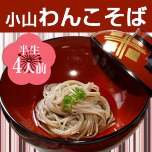 わんこそば　小山製麺　小山庖丁切り　4人前｜t-gourmet